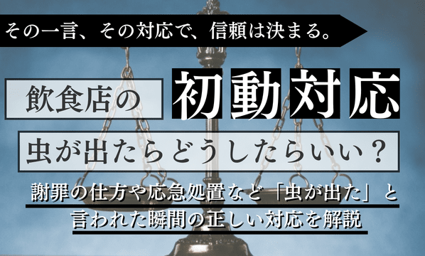【1分以内が勝負】飲食店で虫が出たときの初動対応チェックリスト｜謝罪・回収・記録で賠償リスクを防ぐ