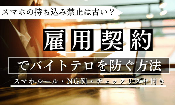 スマホ持ち込み禁止は古い？飲食店の雇用契約で「バイトテロ」を防ぐ最強の特約とは