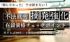 【不法就労の摘発強化、早ければ10月にも】「知らなかった」では済まない！店主も罪に問われる不法就労リスクと在留資格チェックポイント