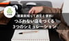 【飲食店経営】つぶれない店が必ずやっている3つの経営シミュレーションと開業計画の立て方