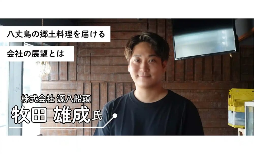 株式会社源八船頭（げんぱちせんどう）の取締役・牧田氏のサムネイル画像