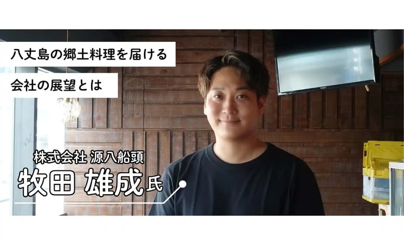 株式会社源八船頭（げんぱちせんどう）の取締役・牧田氏のサムネイル画像