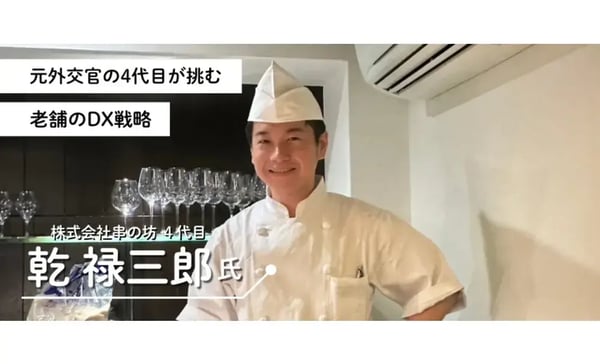 伝統を守る「飲食店DX」の境界線。外務官僚出身：老舗4代目のAI戦略