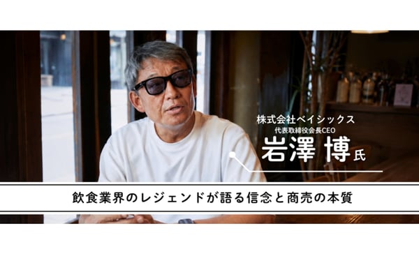 年商20億・創業33年のレジェンドが語る信念と商売の本質──飲食経営で勝ち続けるための出店ノウハウ