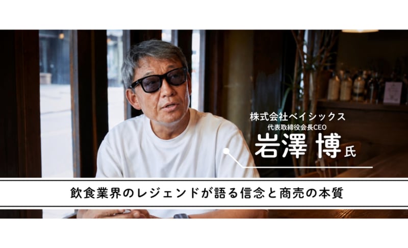 年商20億・創業33年のレジェンドが語る信念と商売の本質──飲食経営で勝ち続けるための出店ノウハウ