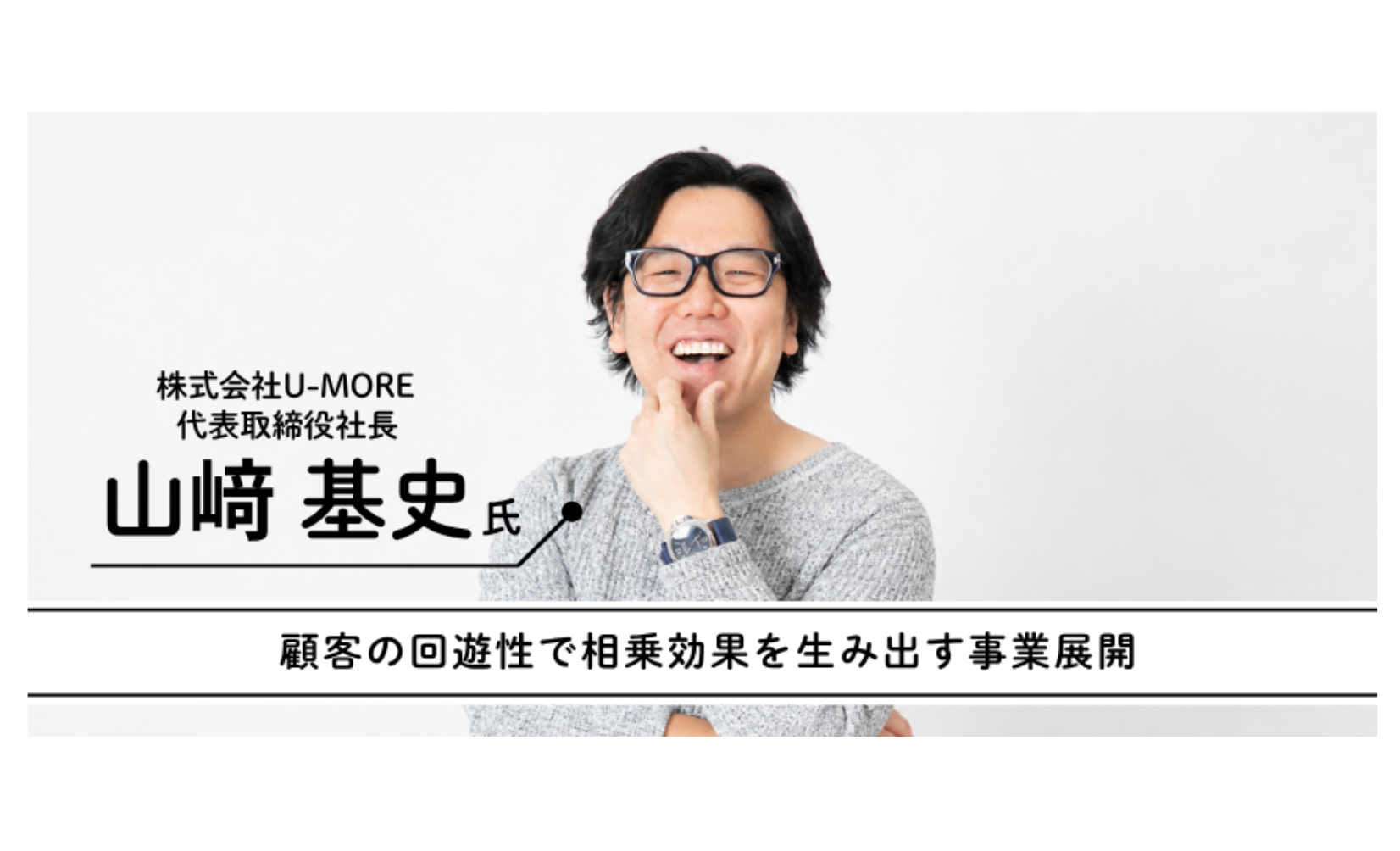 売上の上限を突破するU-MORE流ノウハウ！飲食の「多業態」×「EC」で挑む、顧客の回遊性で相乗効果を生み出す事業展開
