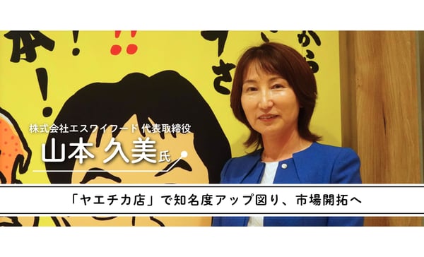 「世界の山ちゃん」創業者を継承した、奥様元専業主婦が切り拓く世界とは