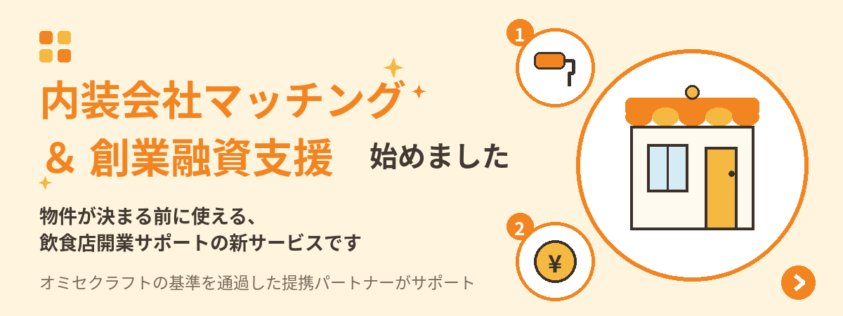 オミセクラフト新サービス告知バナー_テイスト合わせ版