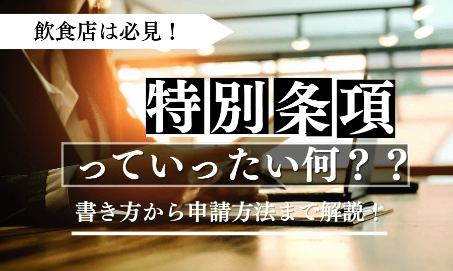 特別条項に関する記事のアイキャッチ