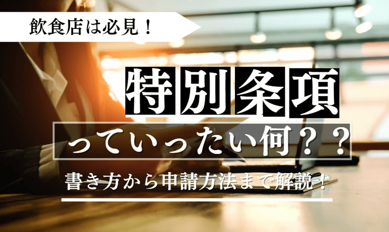 特別条項に関する記事のアイキャッチ
