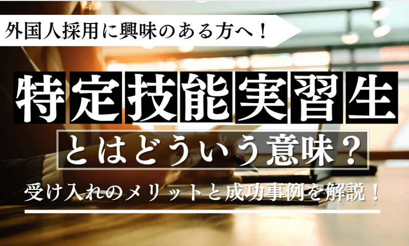 特定技能実習に関する記事のアイキャッチ
