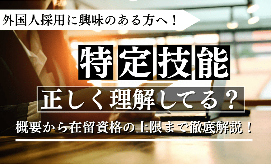 特定技能に関する記事のアイキャッチ