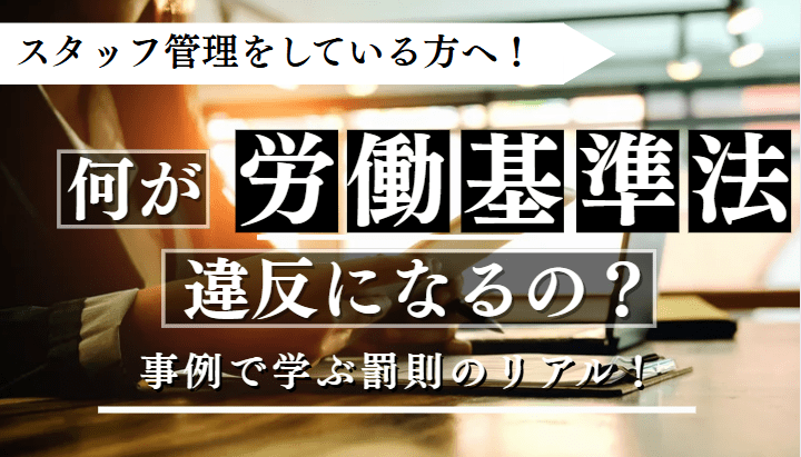 労働基準法違反に関する記事のアイキャッチ