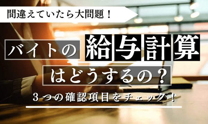 バイトの給与計算に関する記事のアイキャッチ