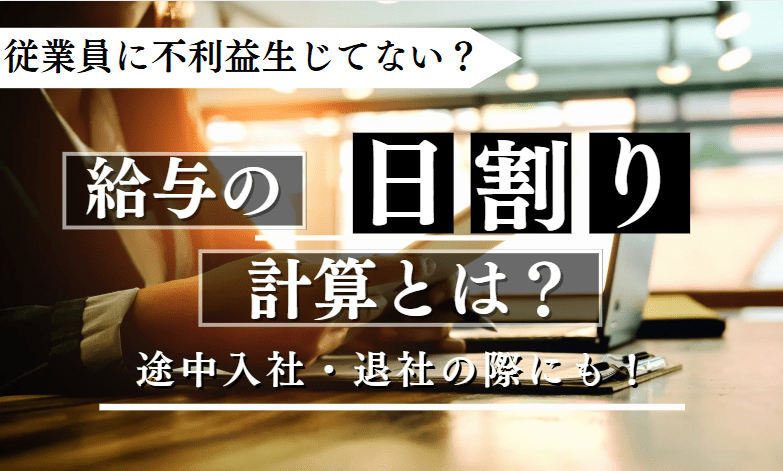 給与の日割り計算に関する記事のアイキャッチ