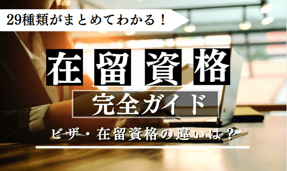 在留資格に関する記事のアイキャッチ
