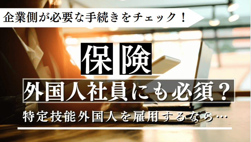 外国人社員の保険に関する記事のアイキャッチ