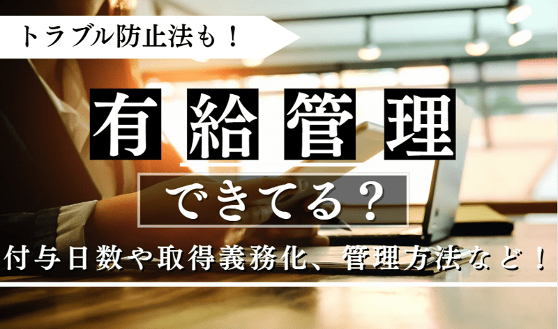 有給管理に関する記事のアイキャッチ