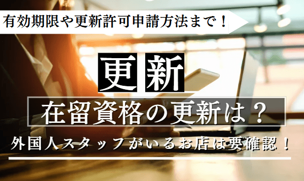 在留資格の更新に関する記事のアイキャッチ