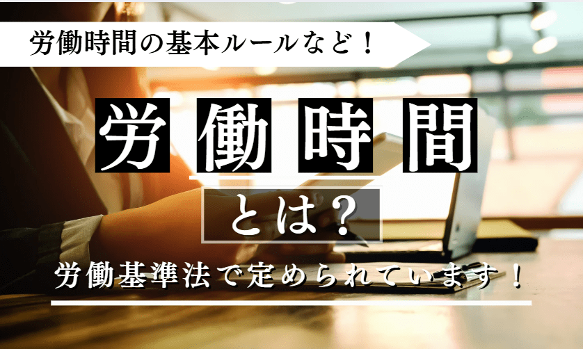 労働時間に関する記事のアイキャッチ