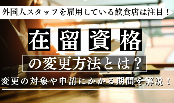 在留資格の変更に関する記事のアイキャッチ