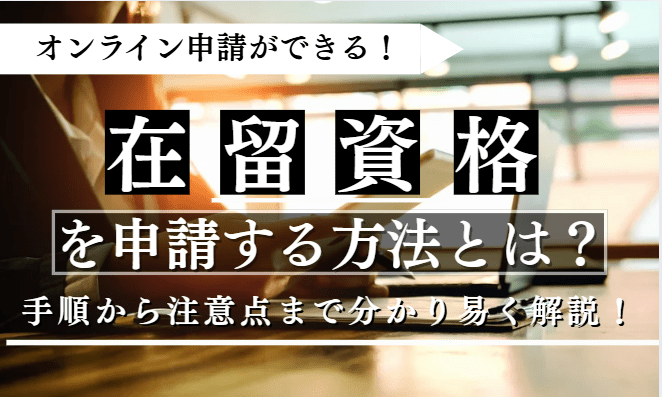 在留資格を申請する方法に関する記事のアイキャッチ