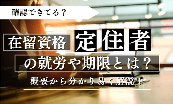 在留資格の定住者に関する記事のアイキャッチ