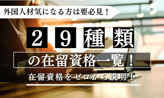 29種類の在留資格に関する記事のアイキャッチ