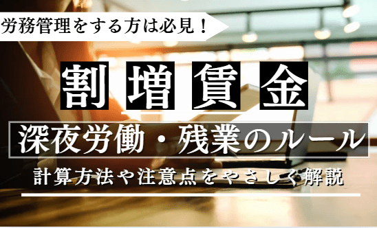 割割増賃金に関する記事のアイキャッチ