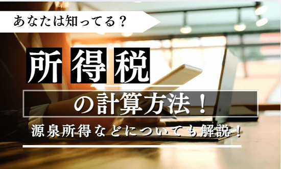 所得税の計算方法に関する記事のアイキャッチ