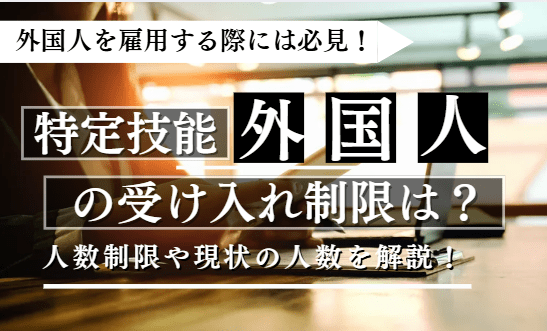 特定技能外国人の受け入れ制限に関する記事のアイキャッチ