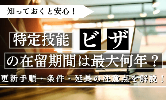 特定技能ビザの在留期間に関する記事のアイキャッチ