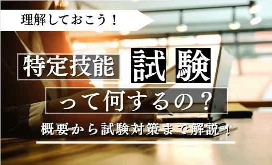特定技能試験に関する記事のアイキャッチ
