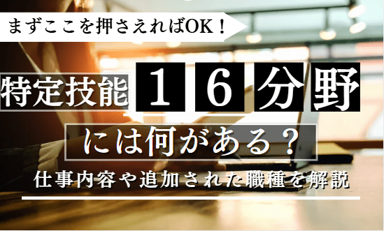 特定技能16分野に関する記事のアイキャッチ