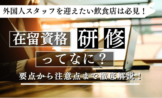 在留資格の研修に関する記事のアイキャッチ