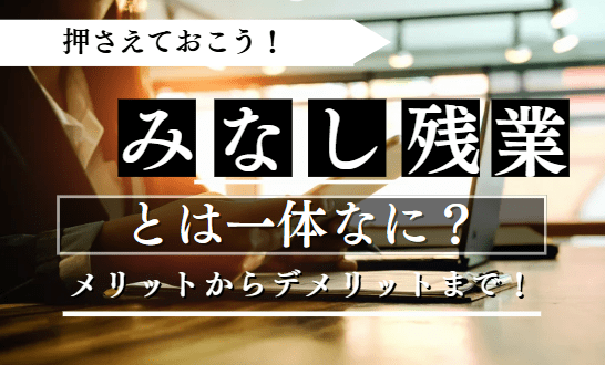 みなし残業に関する記事のアイキャッチ