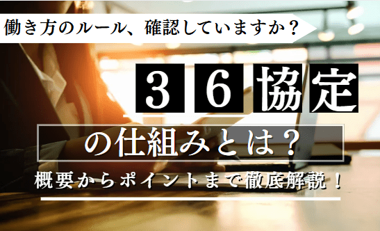36協定の仕組みに関する記事のアイキャッチ