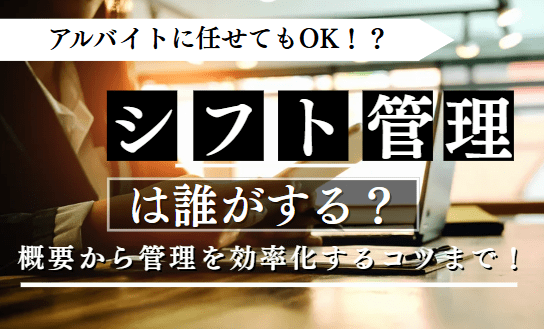 シフト管理に関する記事のアイキャッチ