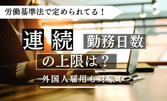 連続勤務日数に関する記事のアイキャッチ