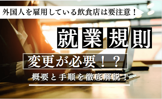 就業規則変更に関する記事のアイキャッチ