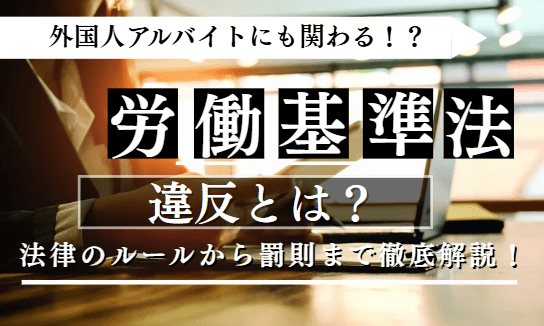 労働基準法違反に関する記事のアイキャッチ