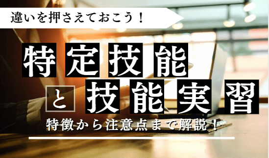 特定技能と技能実習に関する記事のアイキャッチ