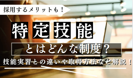 特定技能に関する記事のアイキャッチ