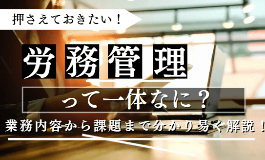 労務管理に関する記事のアイキャッチ