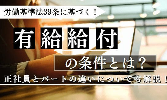 有給給付に関する記事のアイキャッチ