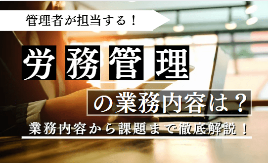 労務管理の業務内容に関する記事のアイキャッチ