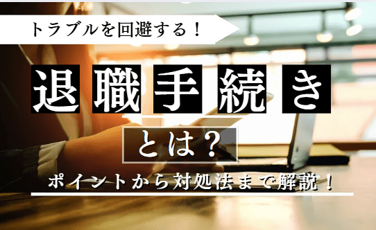 退職手続きに関する記事のアイキャッチ