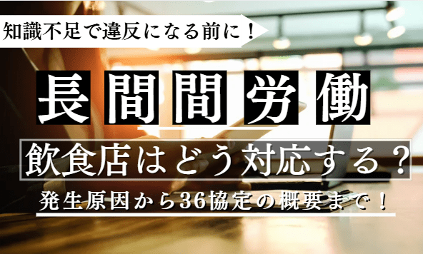長時間労働に関する記事のアイキャッチ