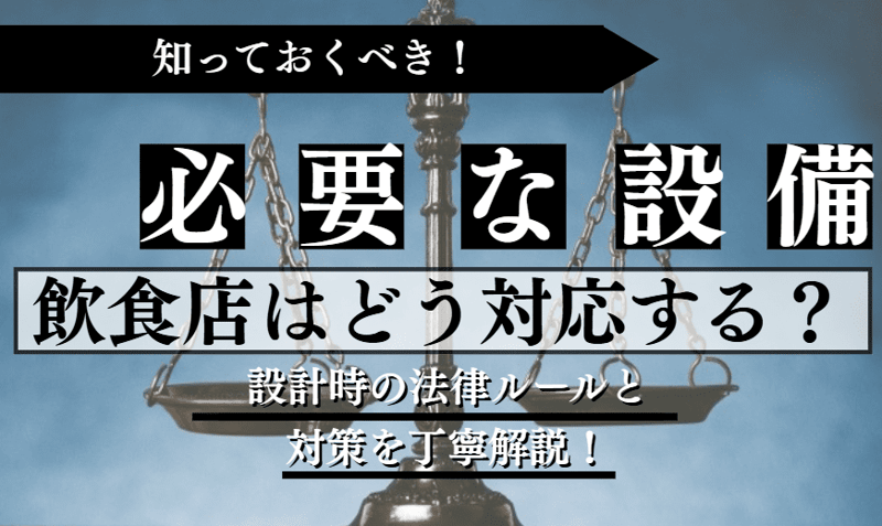 飲食店に必要な設備に関する記事のアイキャッチ