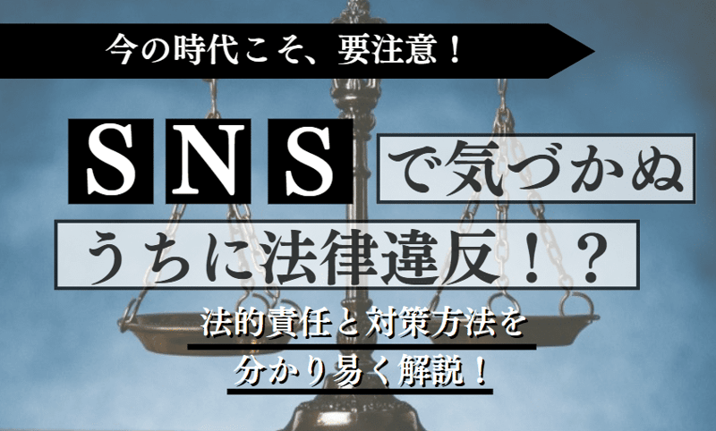 SNSの法律違反に関する記事のアイキャッチ